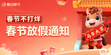 嘉立创FA2026年春节期间生产交期公告 嘉立创FA2026年春节期间生产交期公告