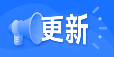 嘉立创FA选型插件更新日记