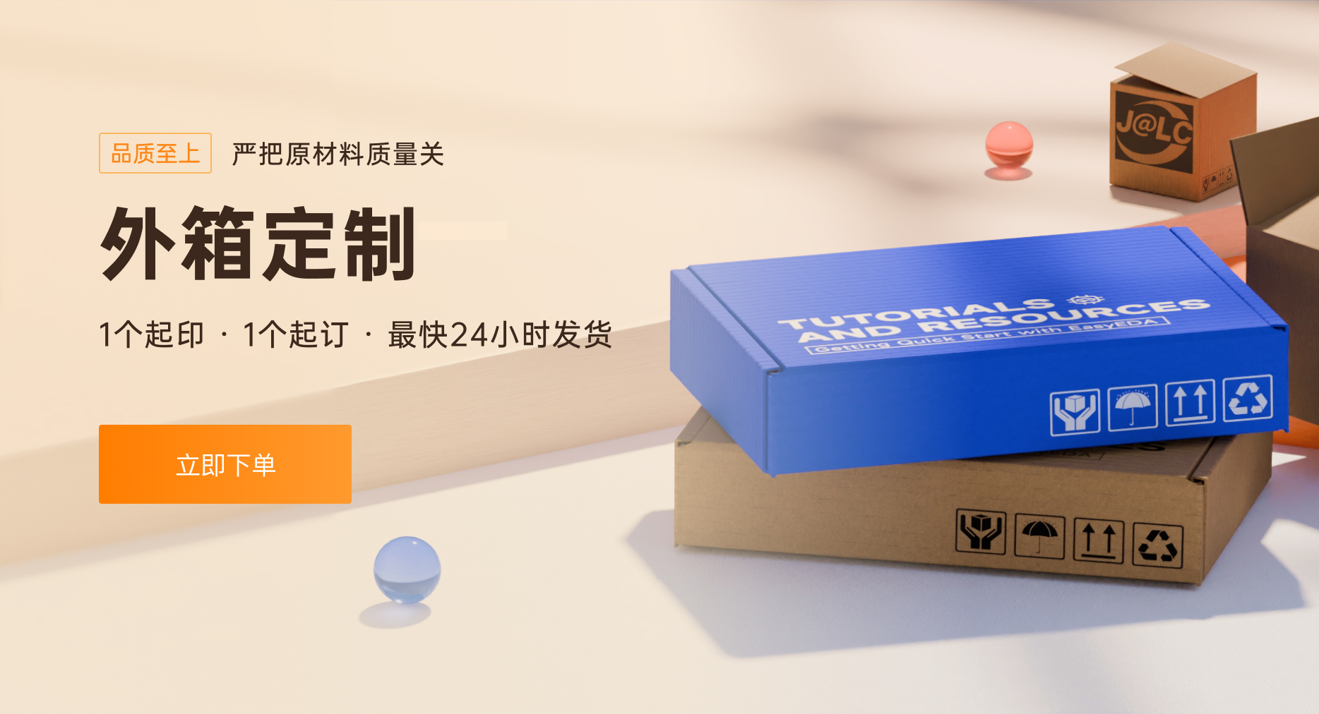 嘉立创外箱定制宣传图，支持1个起订，最快24小时发货，品质保障